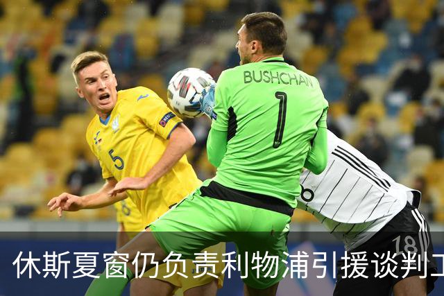 休斯夏窗仍负责利物浦引援谈判工作，俱乐部有意巴尔科拉