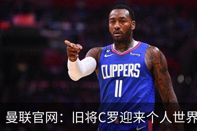 曼联官网：旧将C罗迎来个人世界杯最后一战；B费达洛特遗憾出局